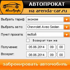 виджет с расчетом стоимости авто аренды от АрендаАвто-внт